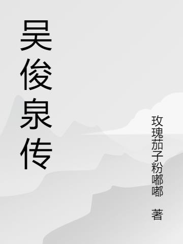 吴俊楷简历